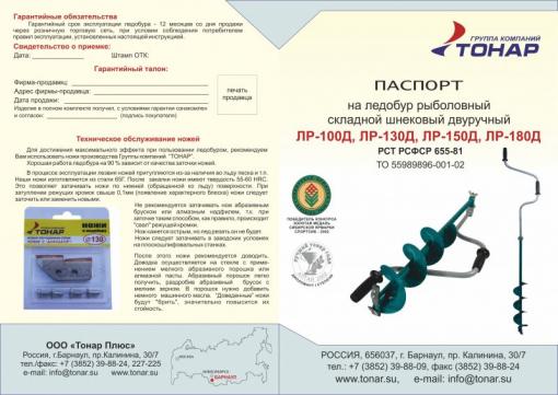 Ледобур двуручный лр-130д